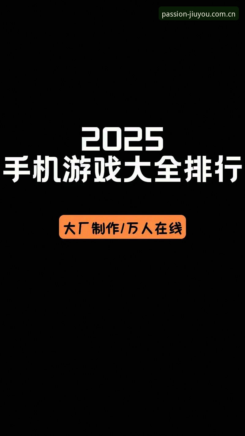 九游娱乐平台：忠于热爱2025最新版下载不了 vs 用不上，哪个更让人抓狂？